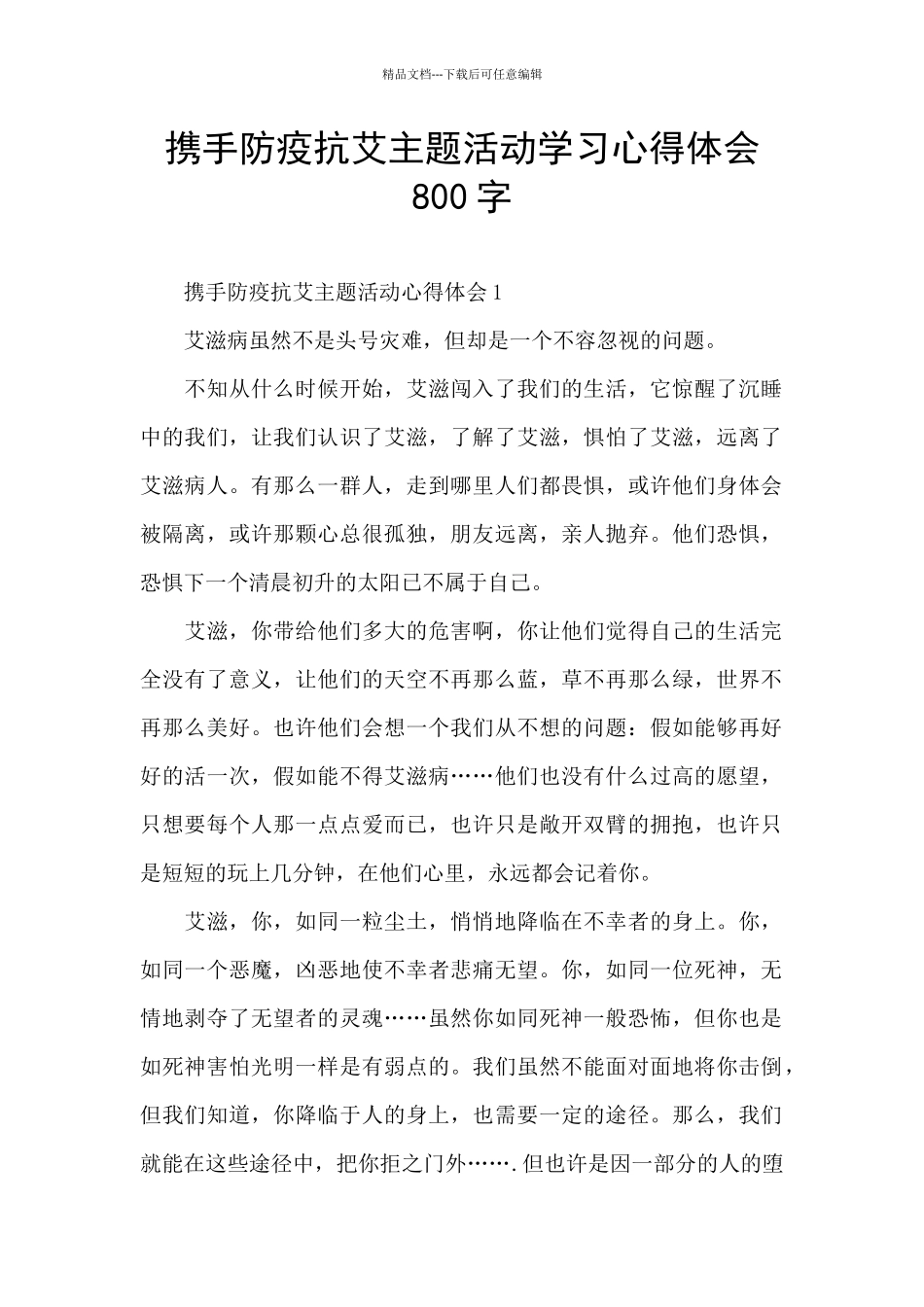 携手防疫抗艾主题活动学习心得体会800字_第1页