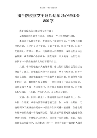 携手防疫抗艾主题活动学习心得体会800字
