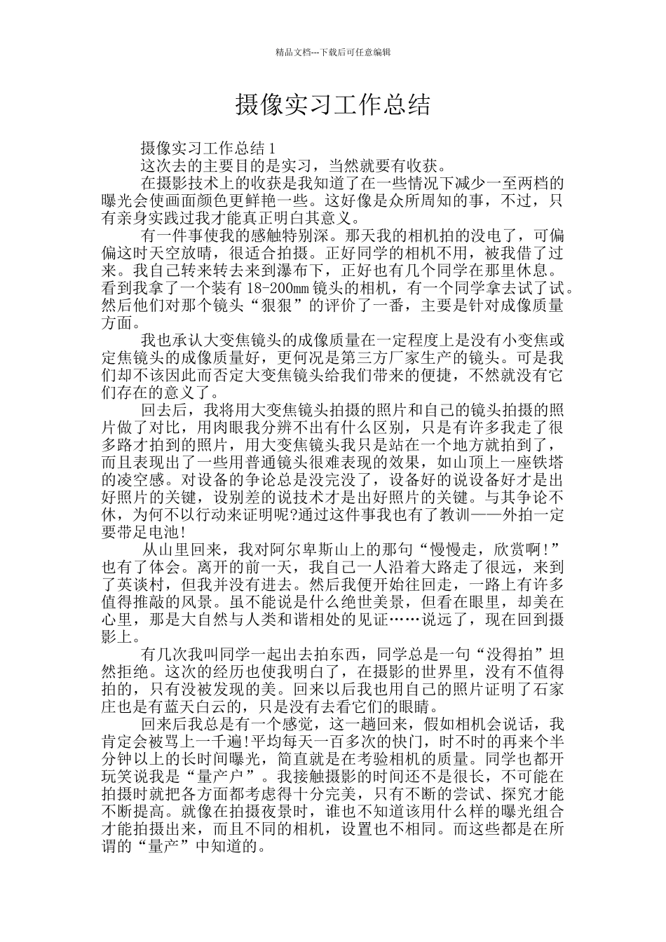 摄像实习工作总结_第1页