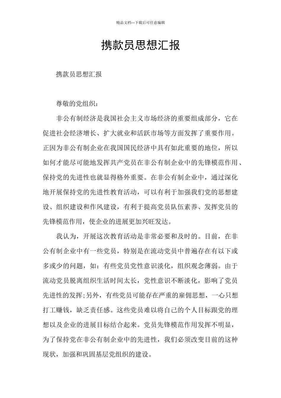 携款员思想汇报_第1页