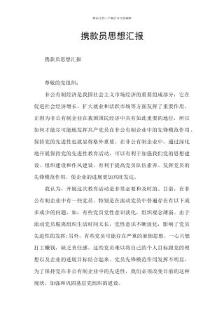 携款员思想汇报