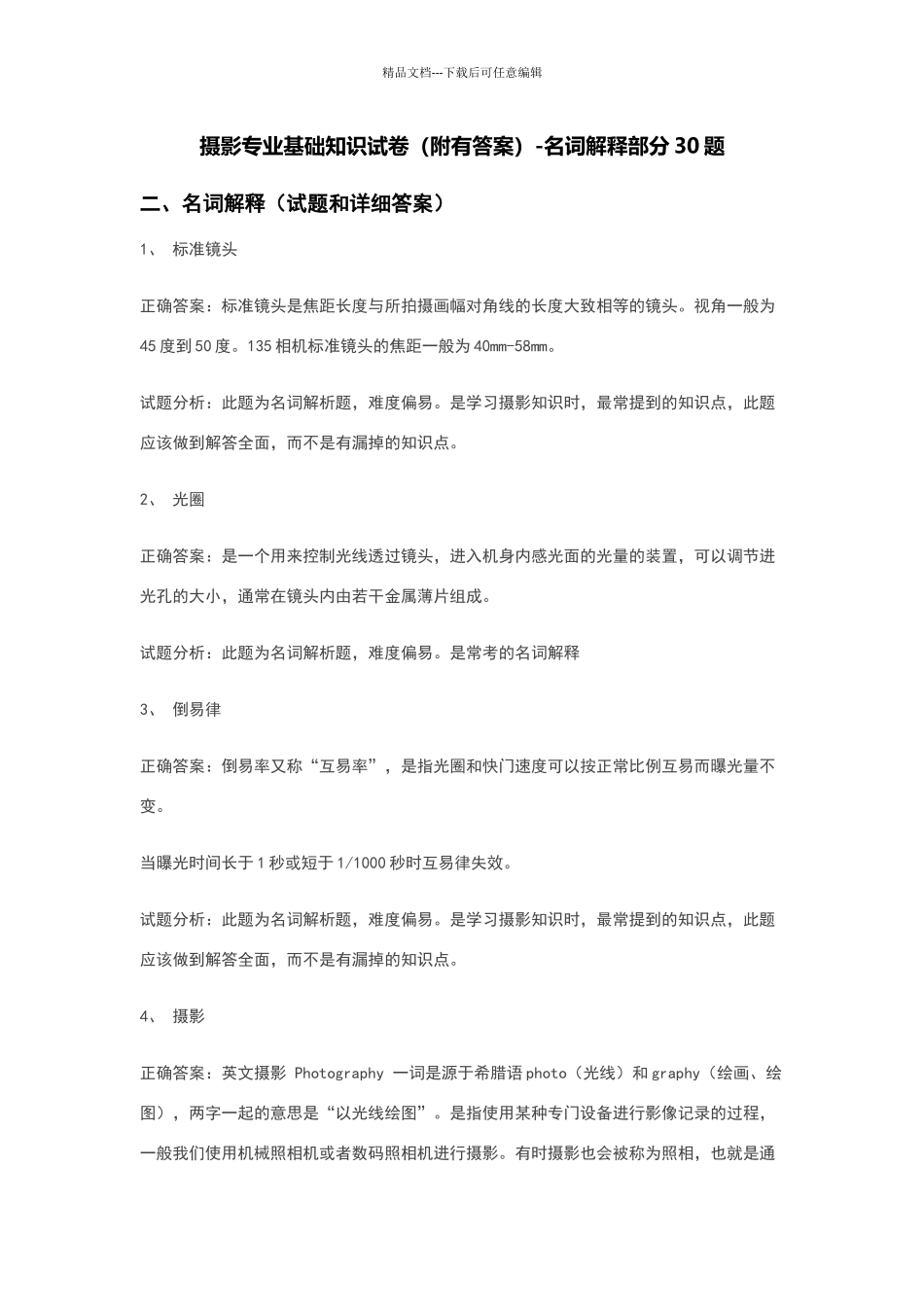 摄影专业基础知识试卷-名词解释部分_第1页