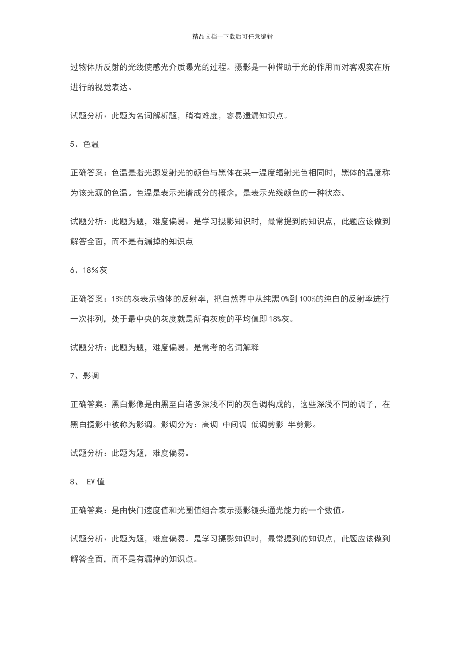 摄影专业基础知识试卷-名词解释部分_第2页