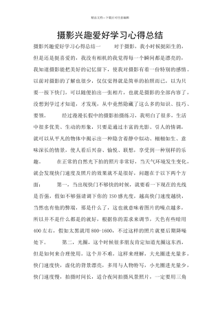 摄影兴趣爱好学习心得总结