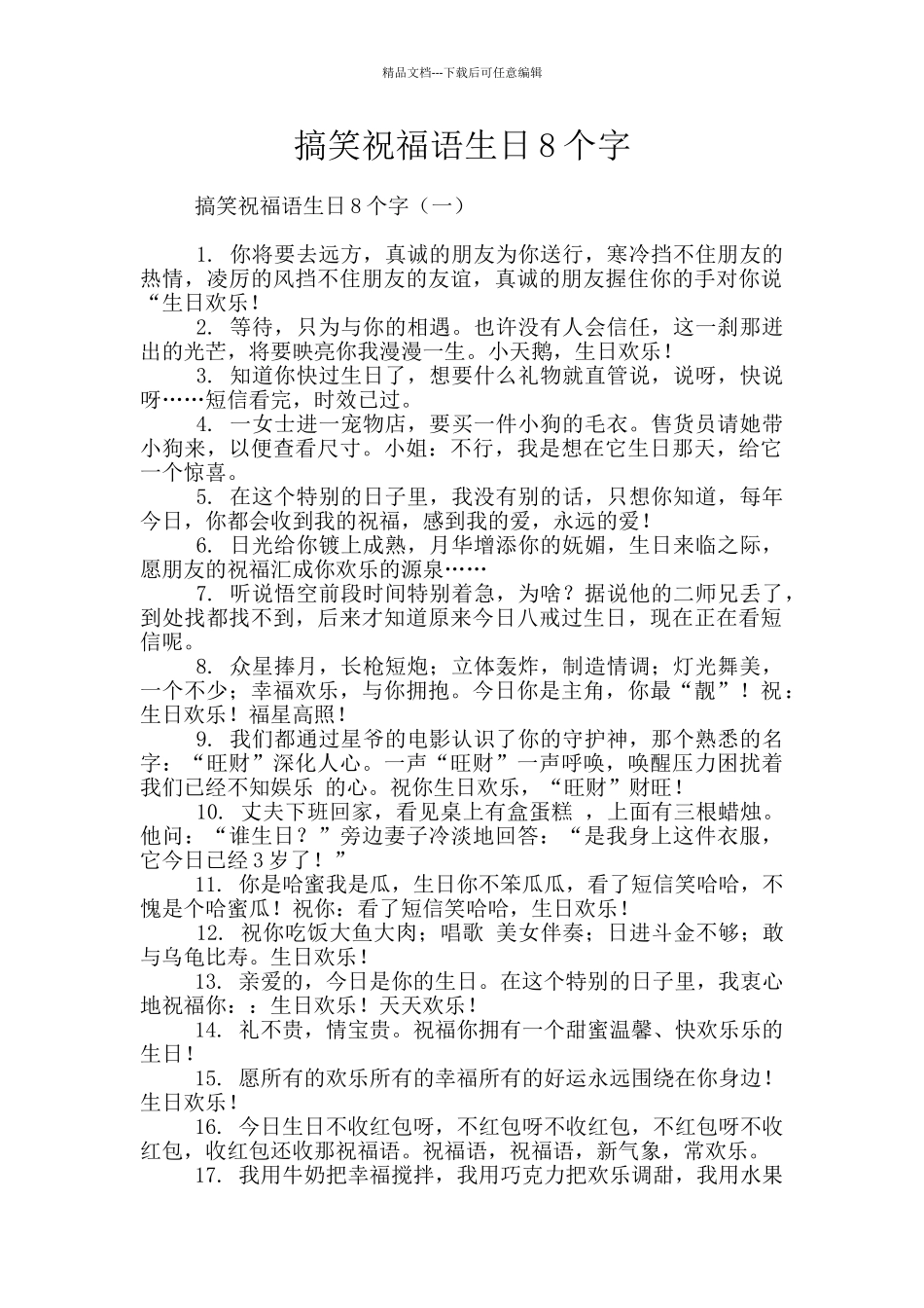 搞笑祝福语生日8个字_第1页