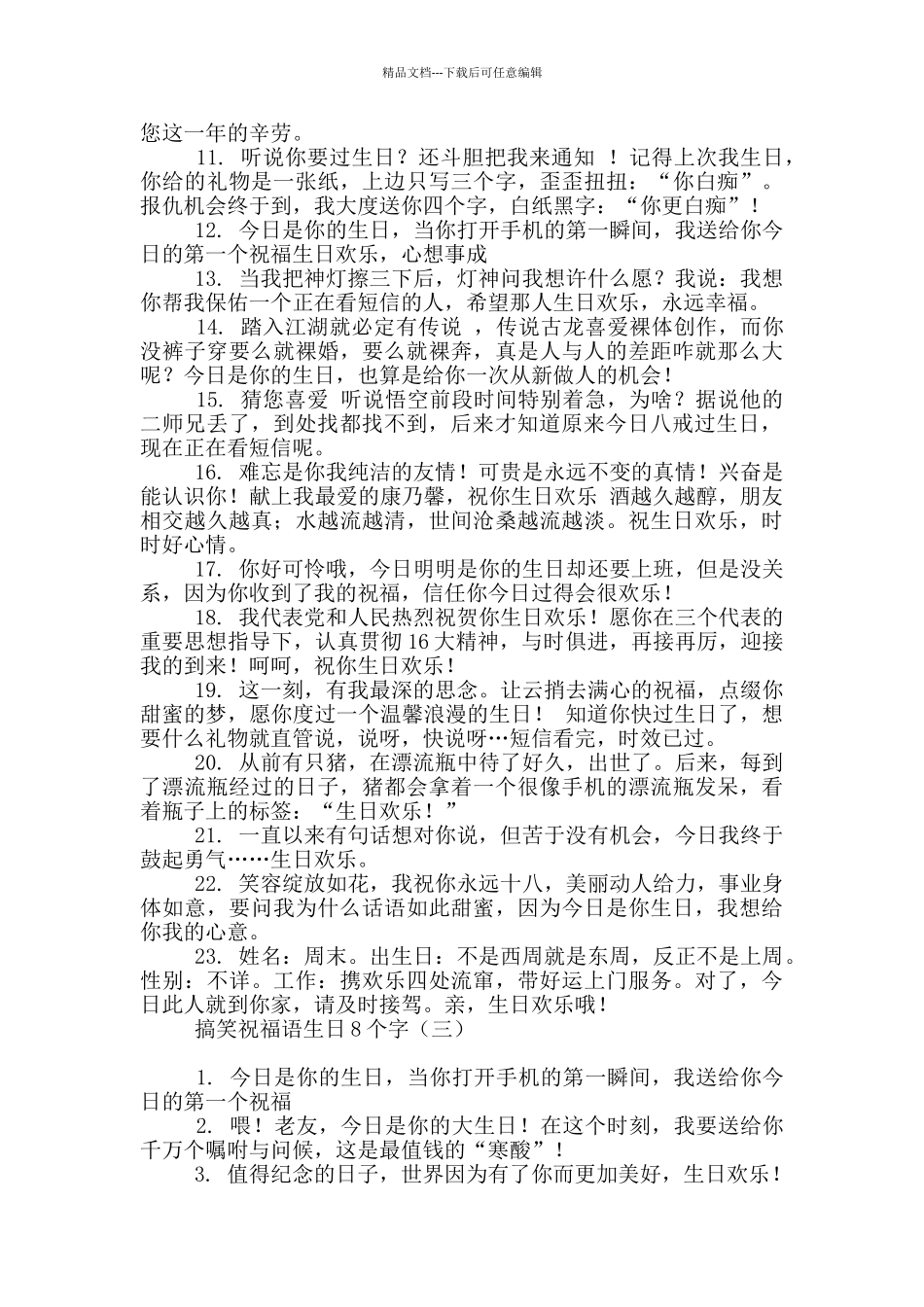 搞笑祝福语生日8个字_第3页