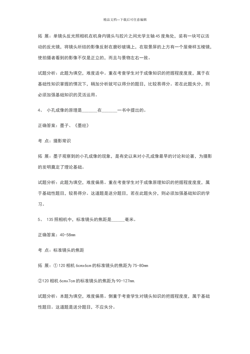 摄影专业基础知识试卷_第2页