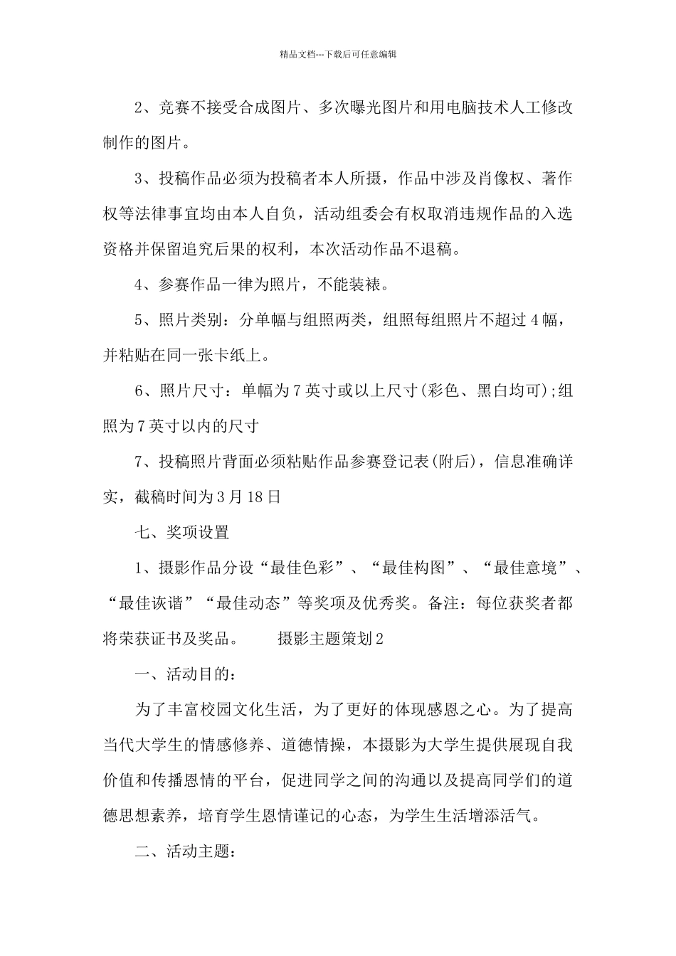 摄影主题策划三篇_第3页