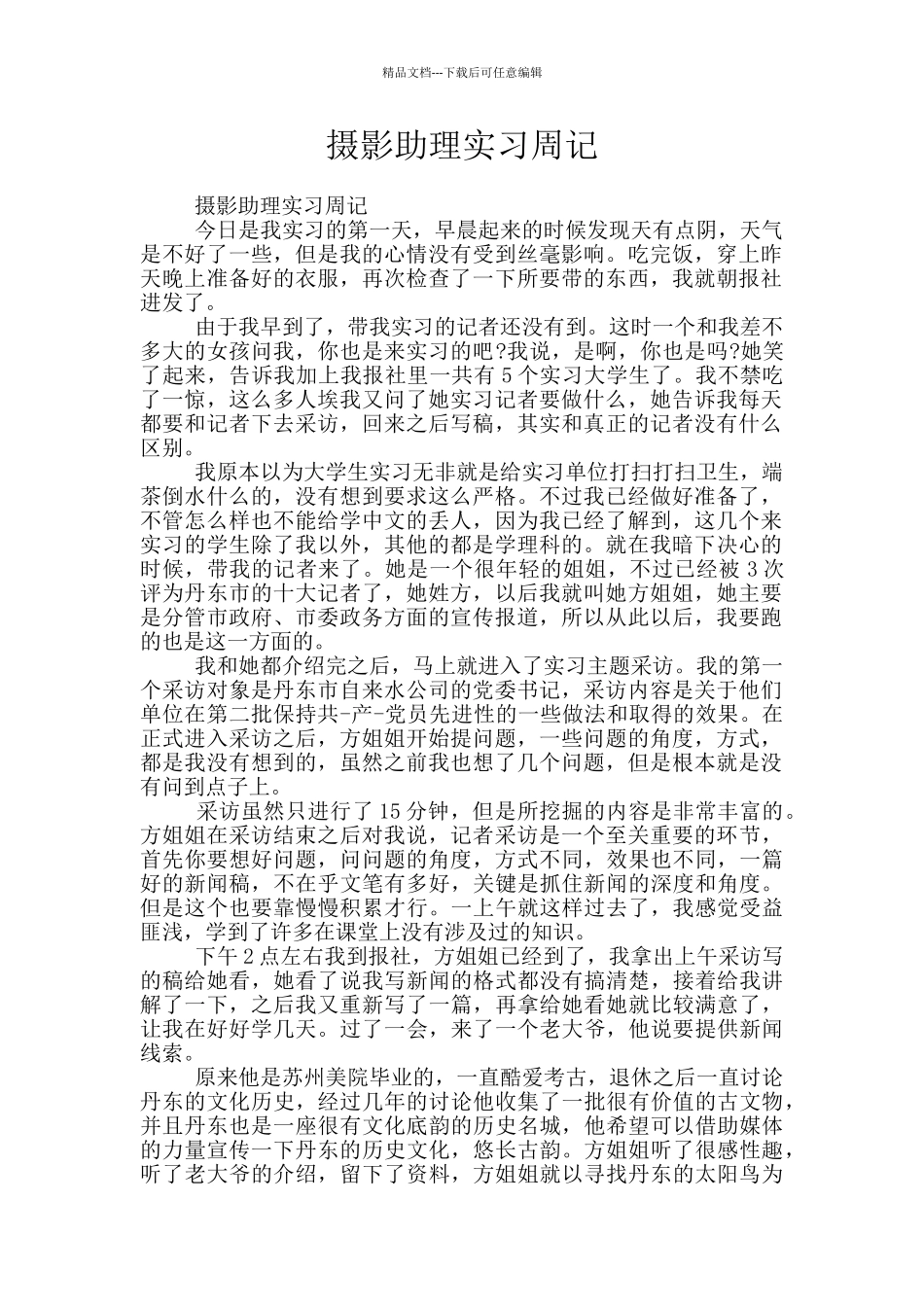 摄影助理实习周记_第1页
