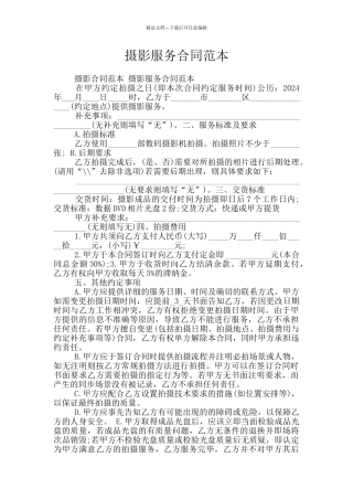 摄影服务合同范本