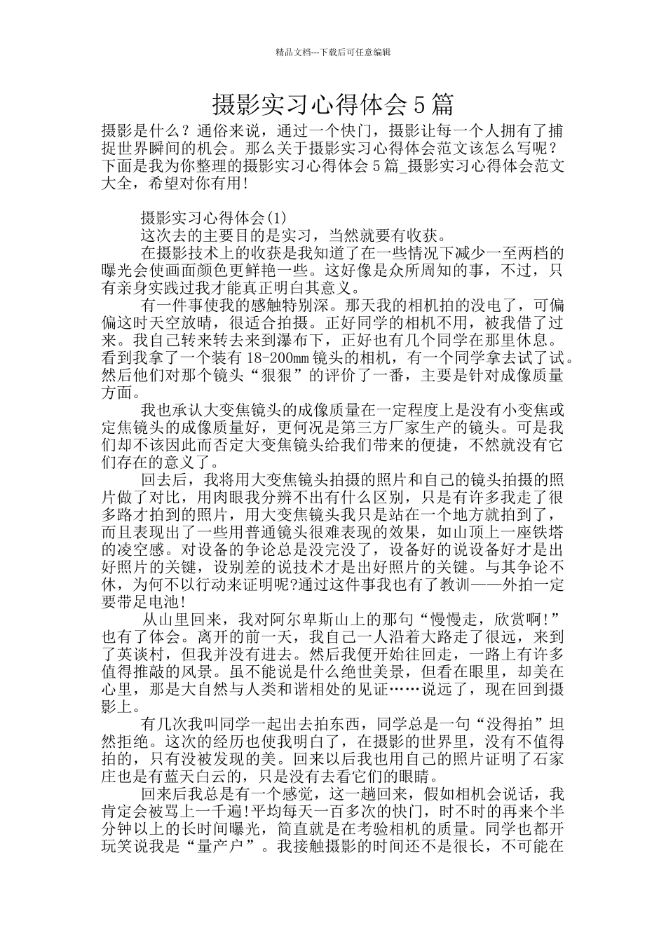 摄影实习心得体会5篇_第1页