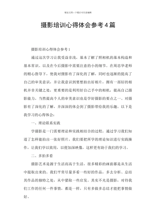 摄影培训心得体会参考4篇