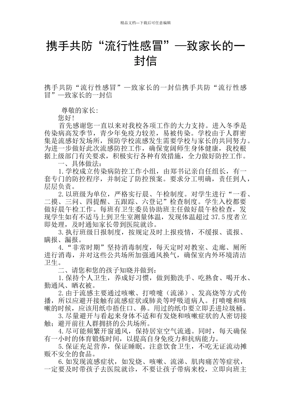 携手共防“流行性感冒”—致家长的一封信_第1页