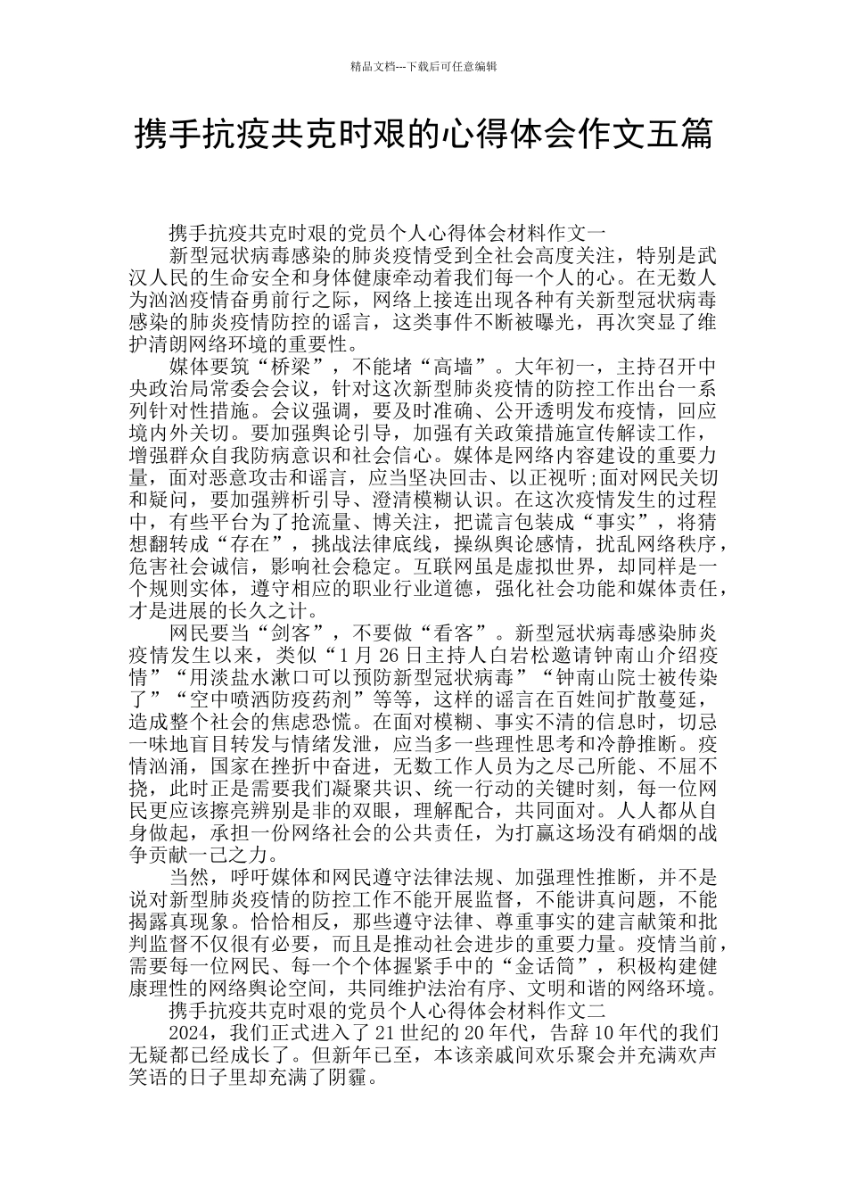 携手抗疫共克时艰的心得体会作文五篇_第1页
