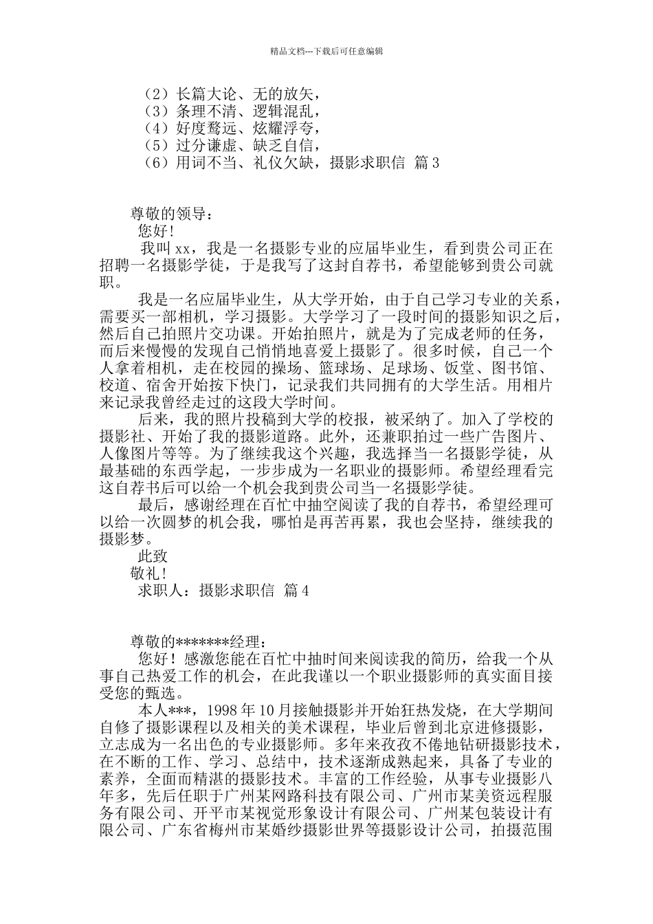 摄影求职信汇编六篇_第3页