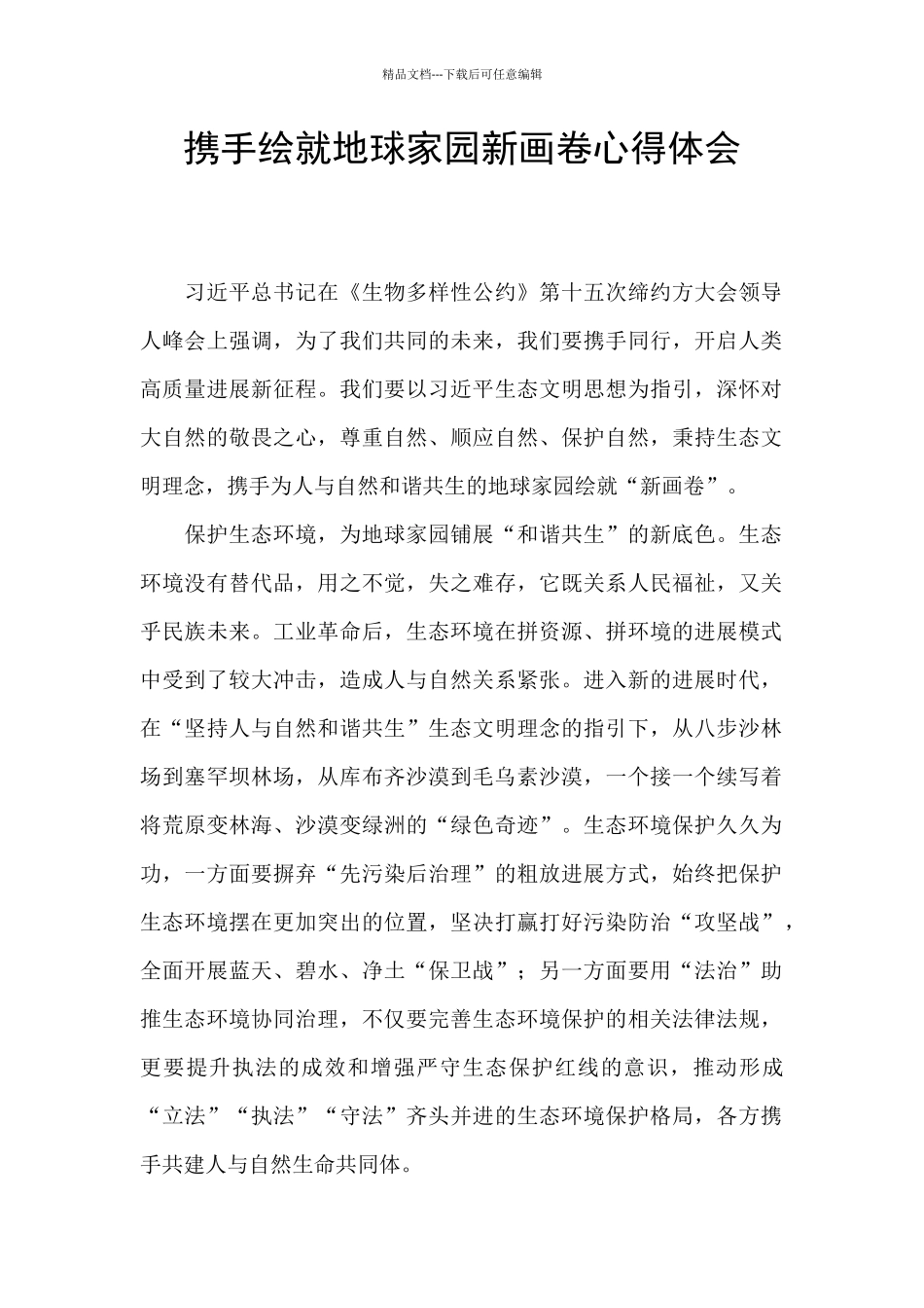 携手绘就地球家园新画卷心得体会_第1页