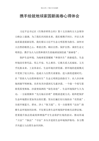 携手绘就地球家园新画卷心得体会