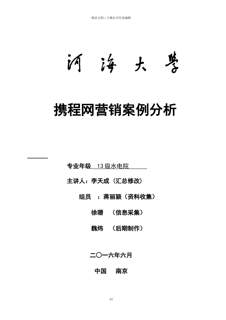 携程网营销案例分析_第1页