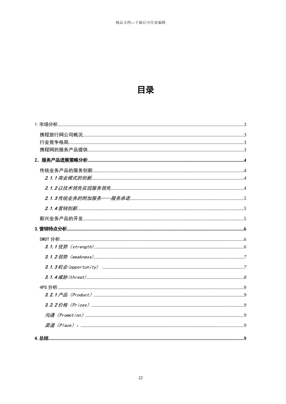 携程网营销案例分析_第2页