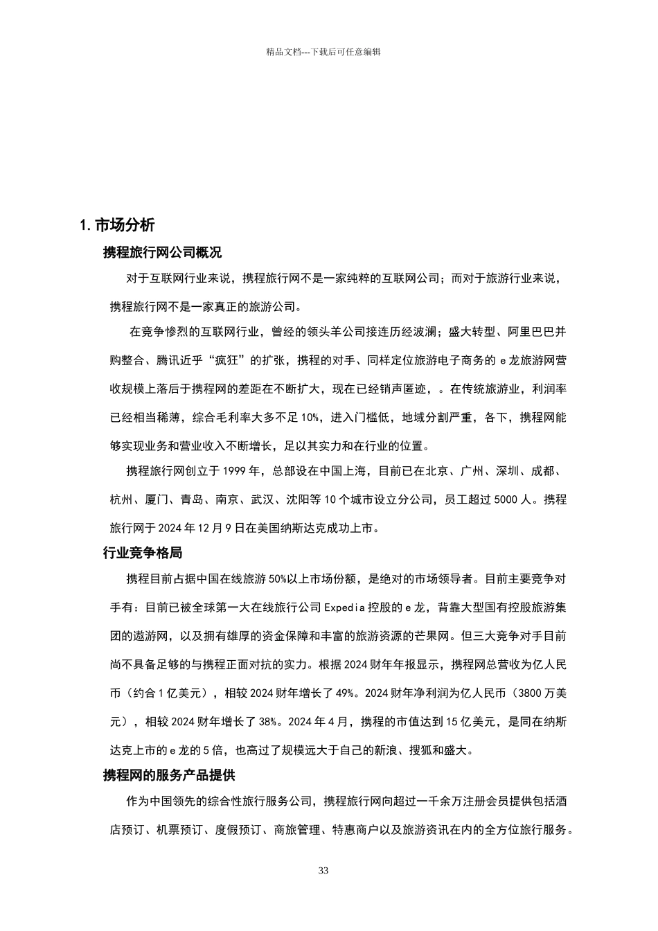 携程网营销案例分析_第3页