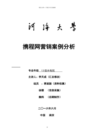 携程网营销案例分析