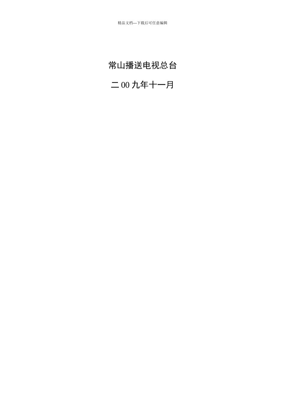摄象机及附属设备招标文件论述_第2页
