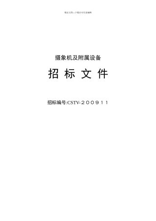 摄象机及附属设备招标文件论述