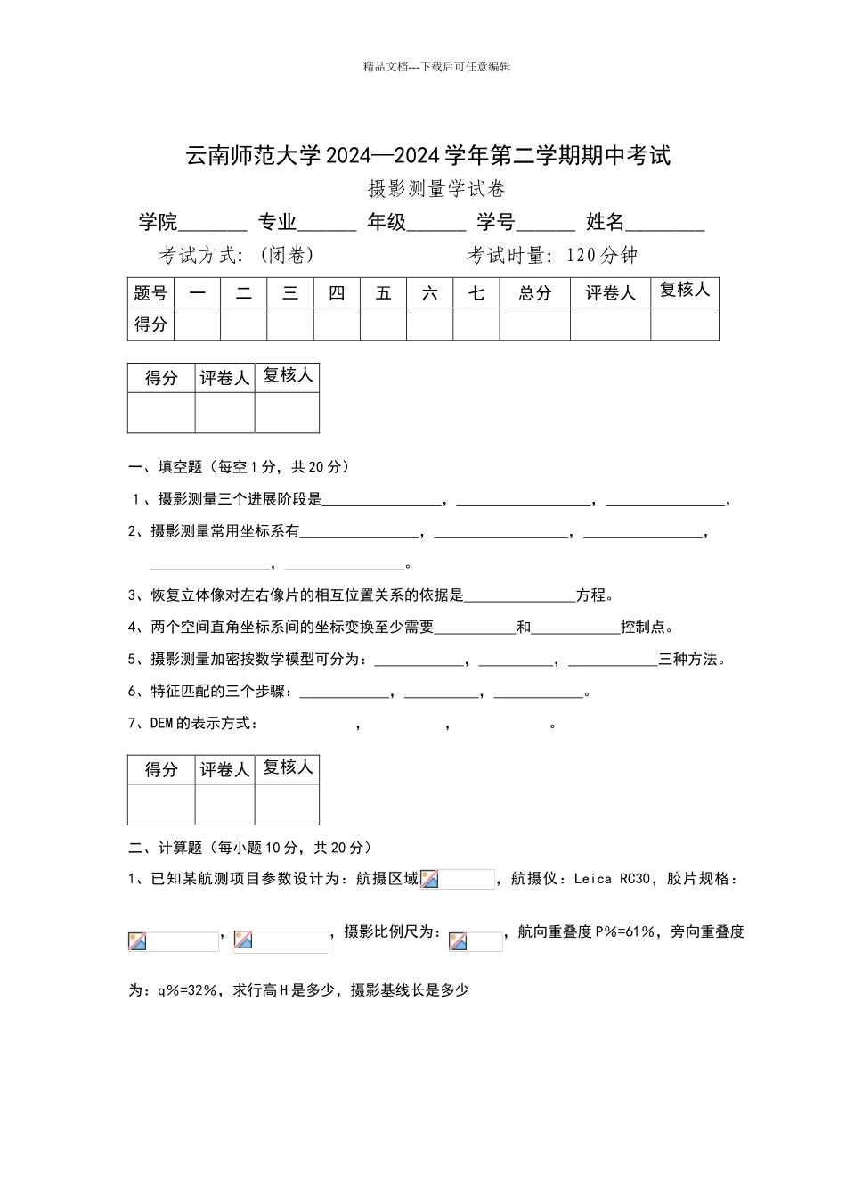 摄影测量学期中考试试卷_第1页