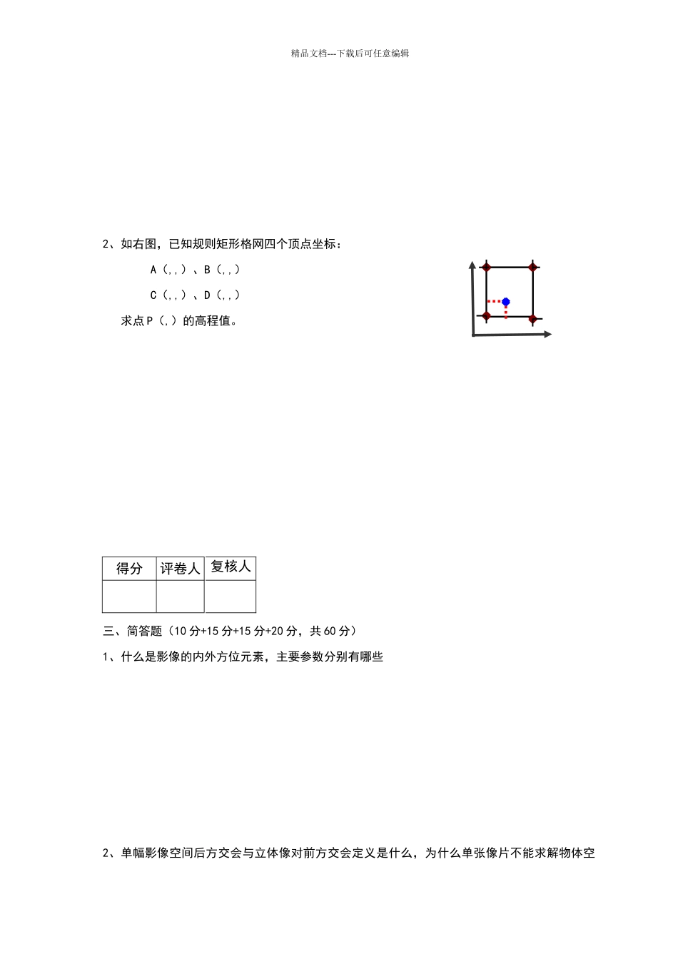 摄影测量学期中考试试卷_第2页