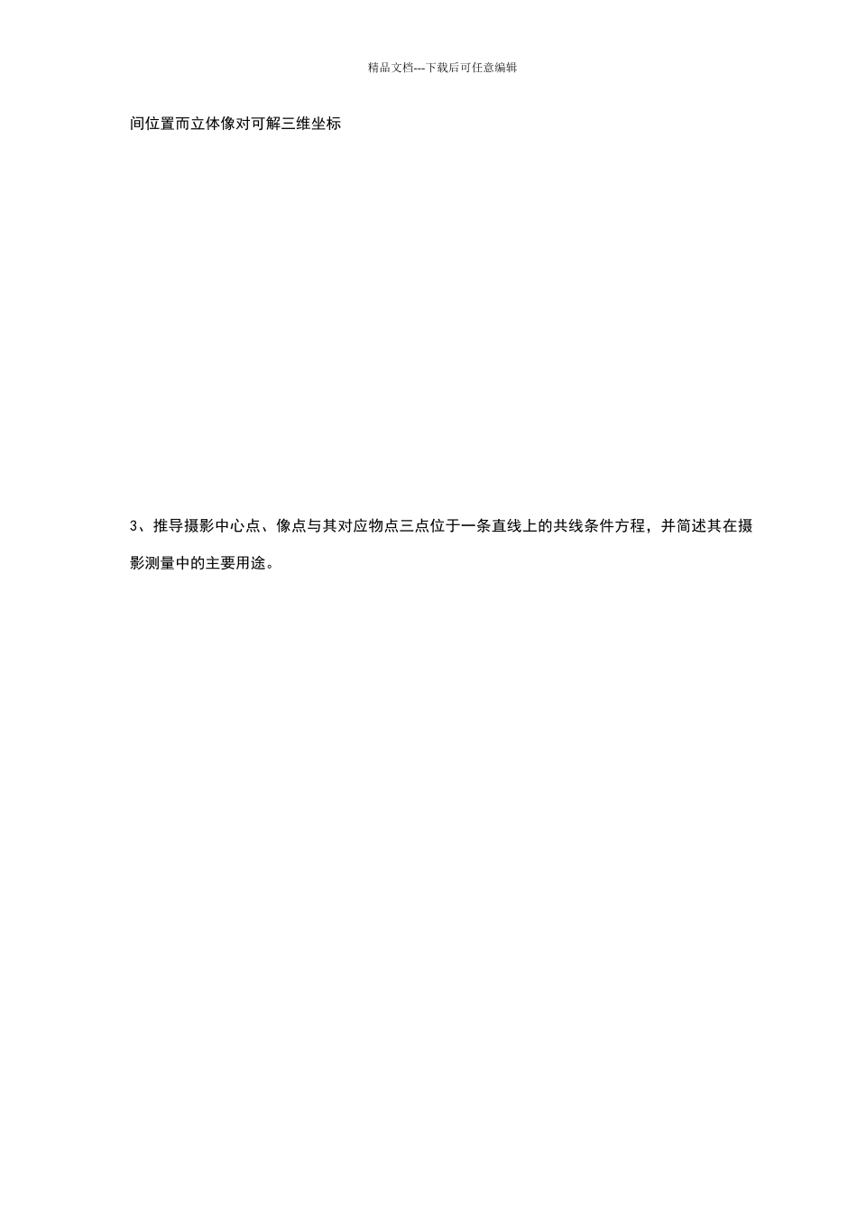 摄影测量学期中考试试卷_第3页