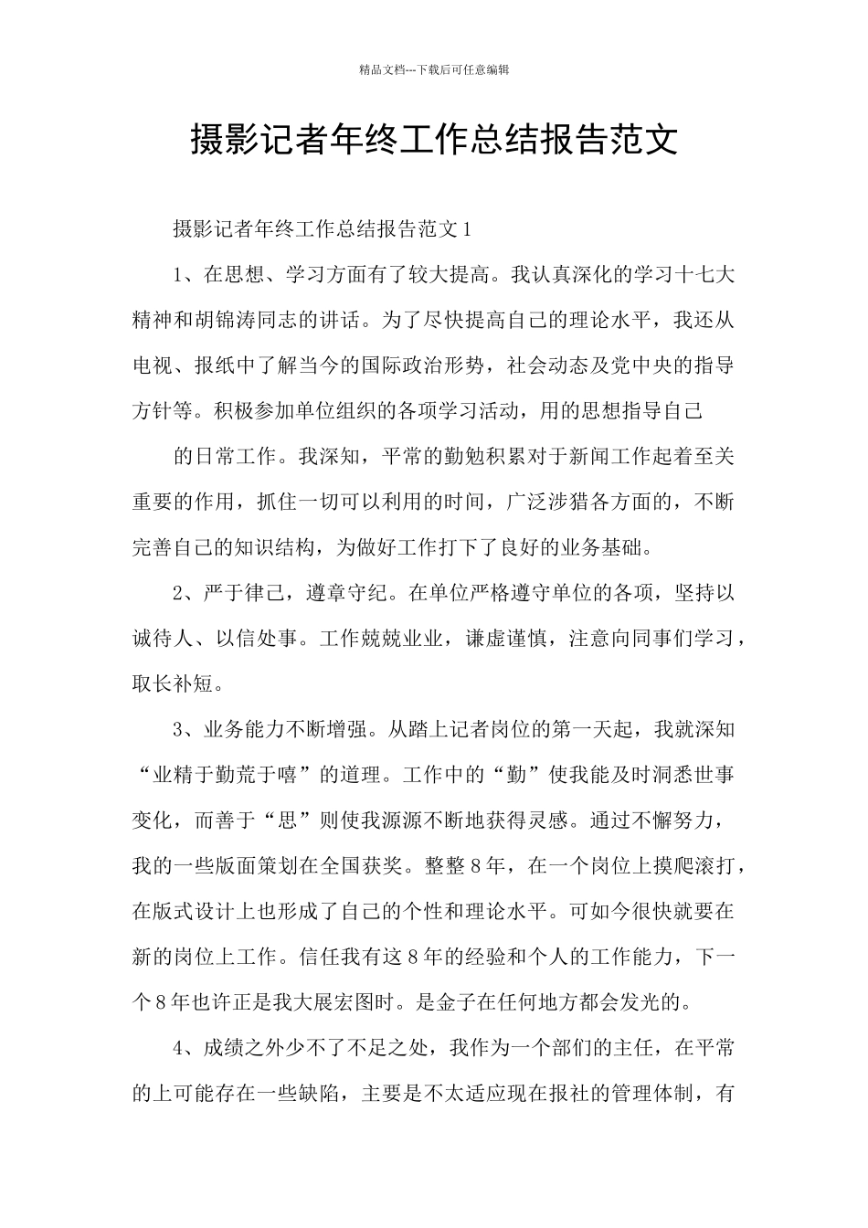 摄影记者年终工作总结报告范文_第1页