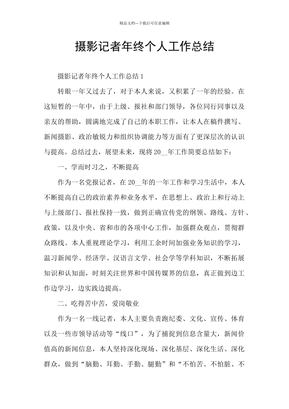摄影记者年终个人工作总结_第1页
