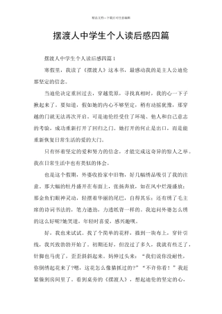 摆渡人中学生个人读后感四篇