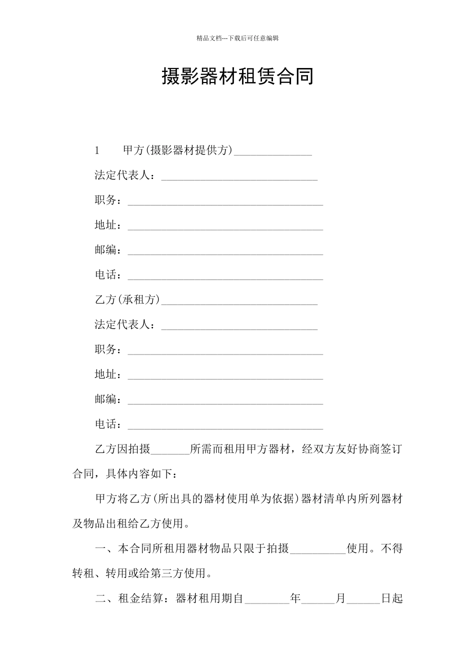 摄影器材租赁合同_第1页