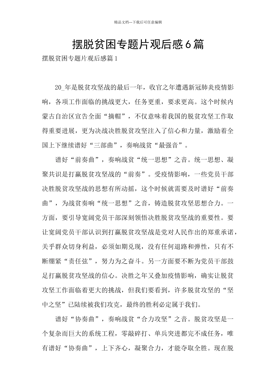 摆脱贫困专题片观后感6篇_第1页