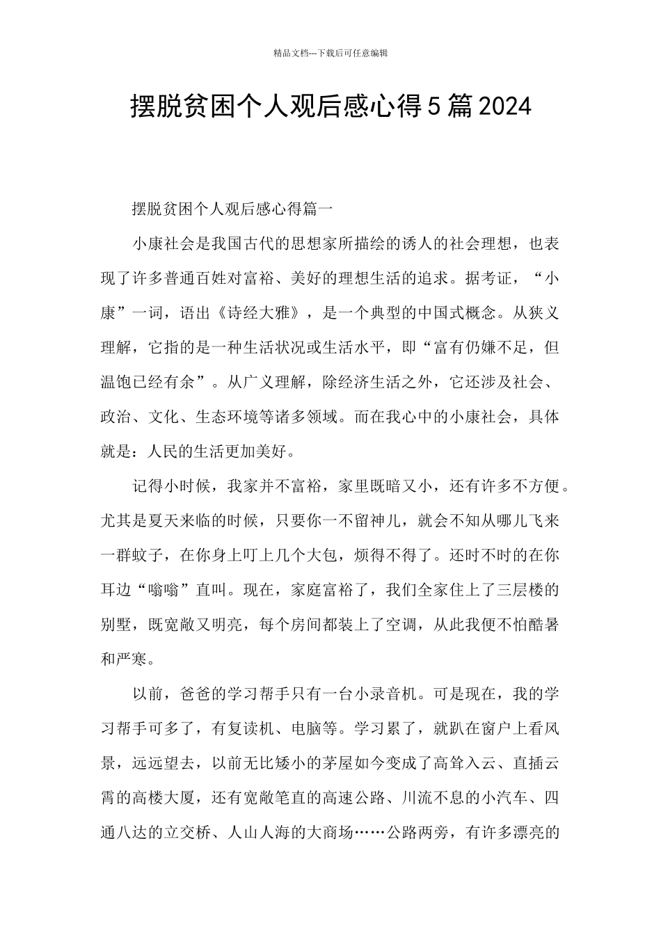 摆脱贫困个人观后感心得5篇2024_第1页