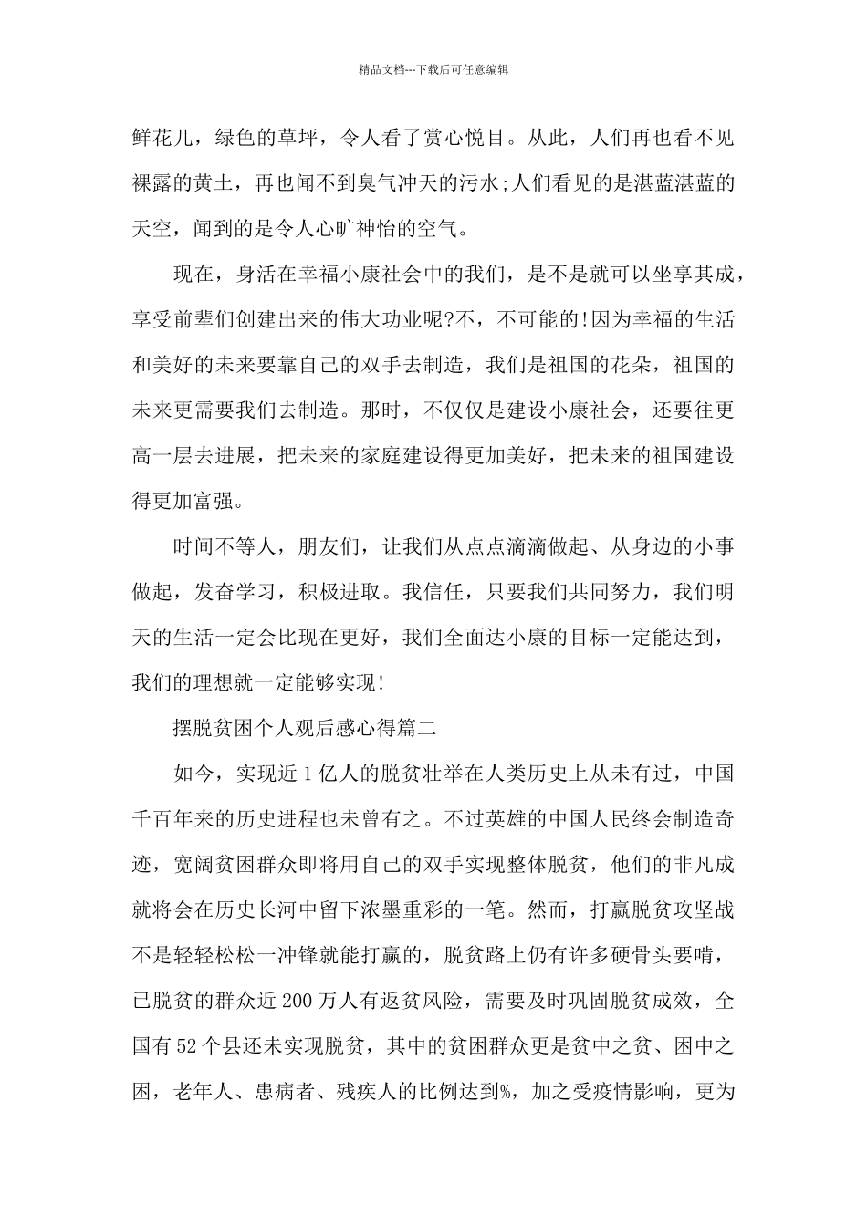 摆脱贫困个人观后感心得5篇2024_第2页