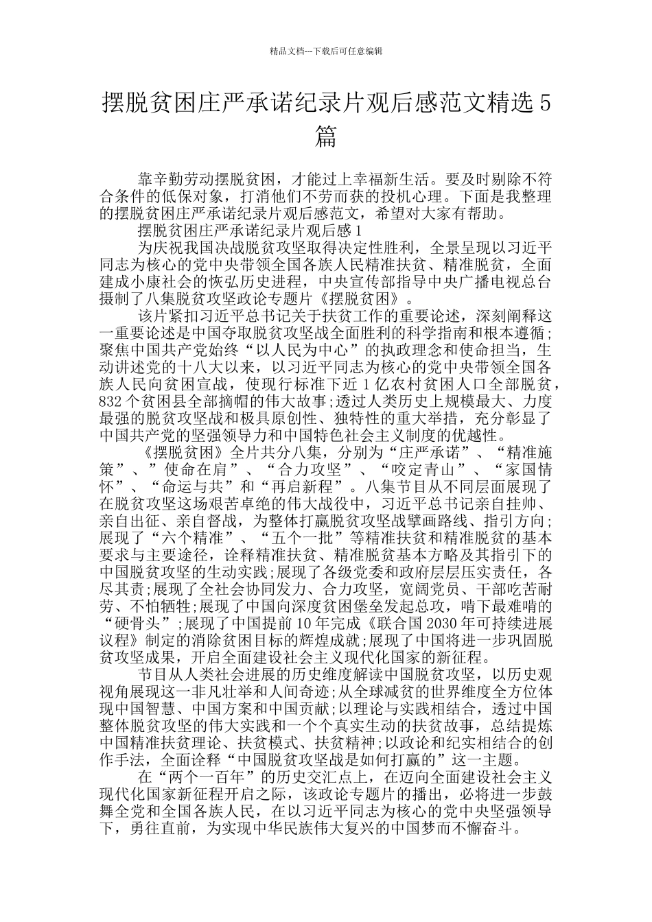 摆脱贫困庄严承诺纪录片观后感范文精选5篇_第1页