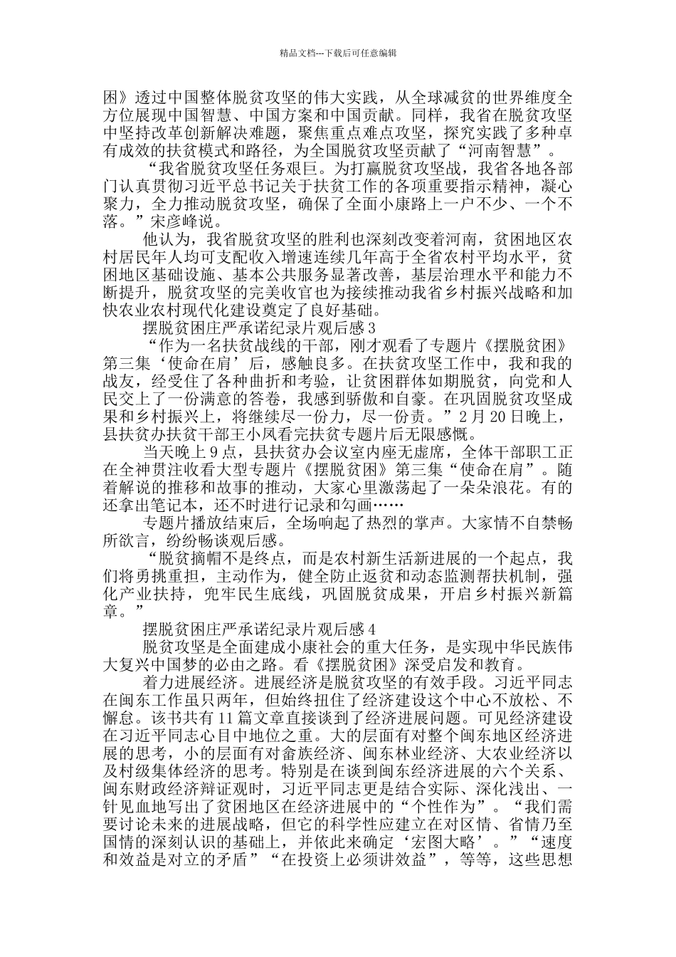 摆脱贫困庄严承诺纪录片观后感范文精选5篇_第3页