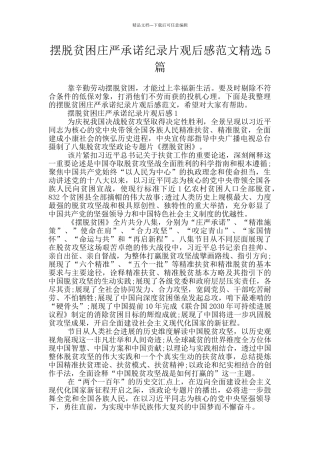 摆脱贫困庄严承诺纪录片观后感范文精选5篇