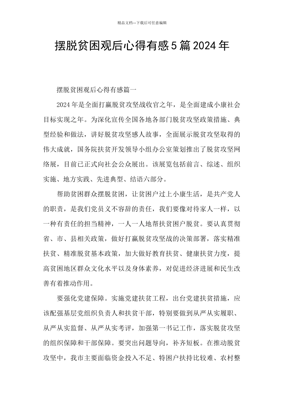 摆脱贫困观后心得有感5篇2024年_第1页