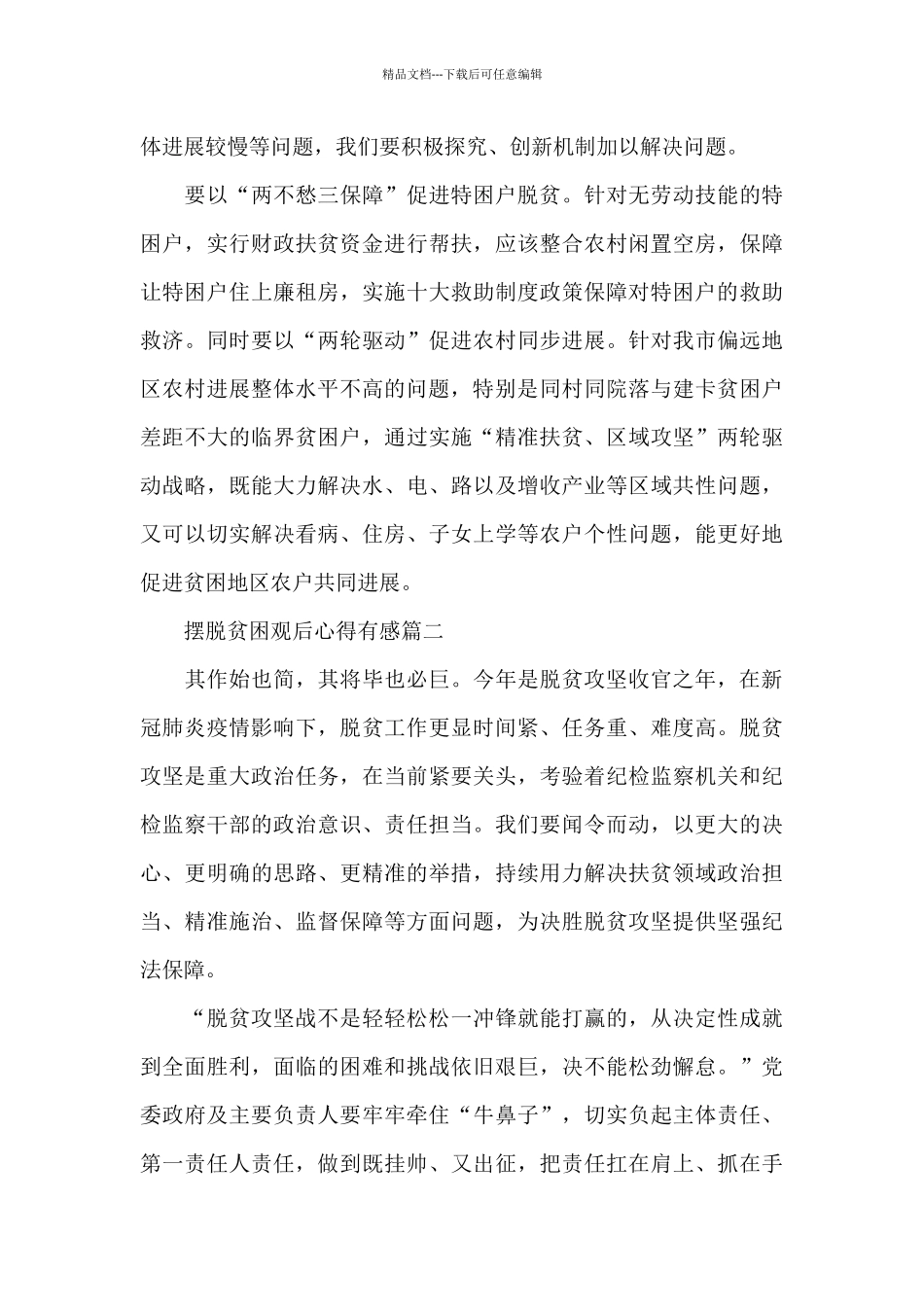 摆脱贫困观后心得有感5篇2024年_第2页
