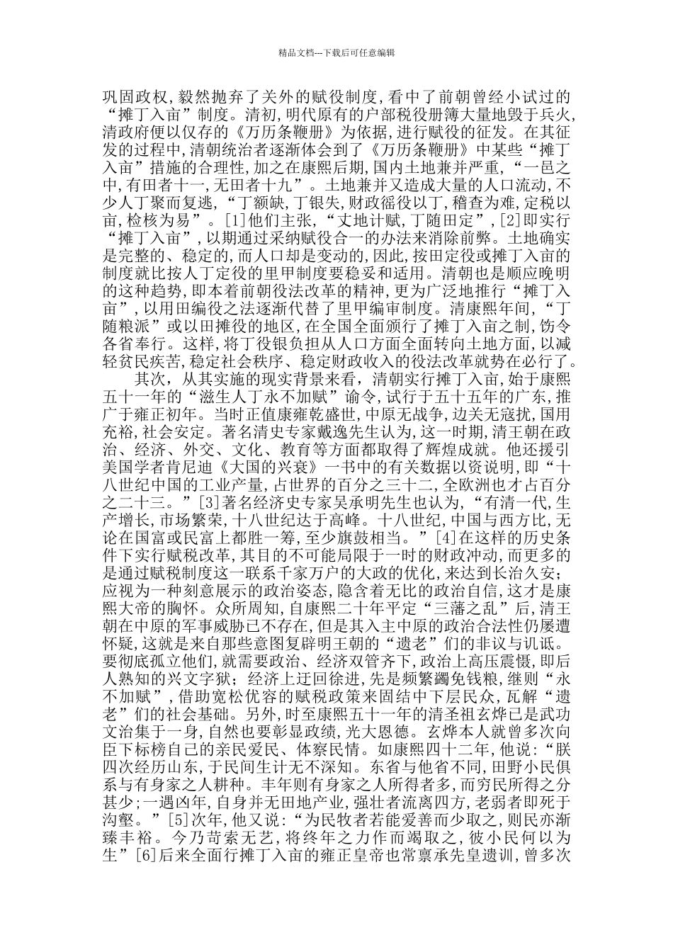 摊丁入亩在中国古代赋税演变中的意义_第2页