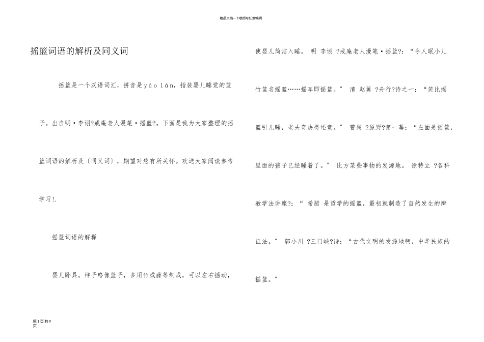 摇篮词语的解析及同义词_第1页