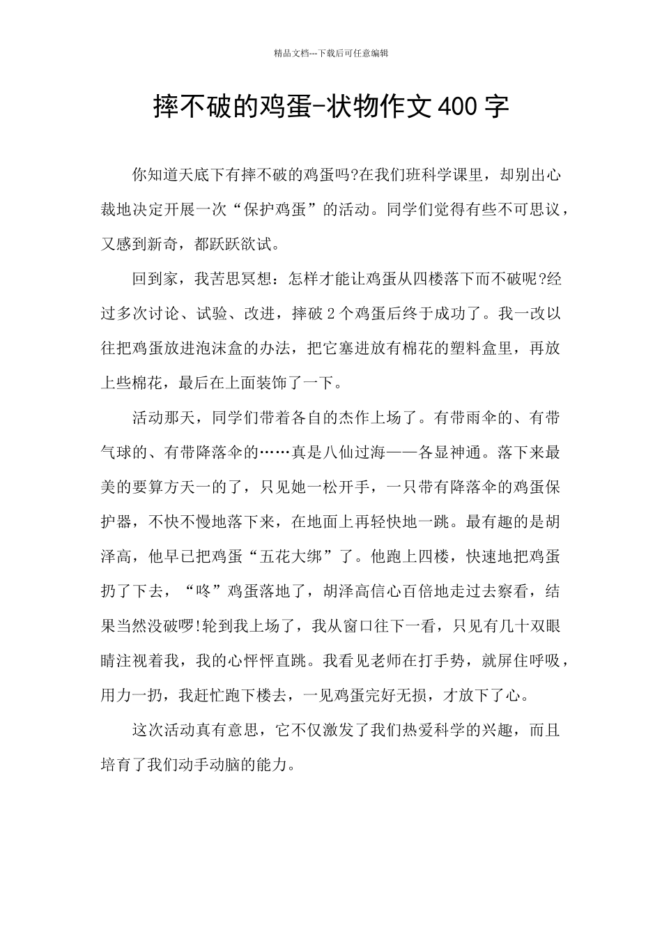 摔不破的鸡蛋_第1页
