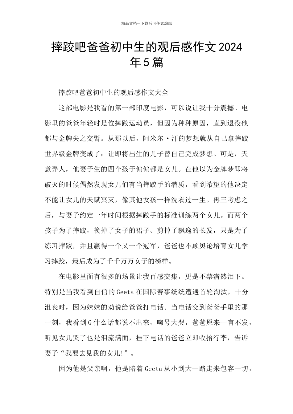 摔跤吧爸爸初中生的观后感作文2024年5篇_第1页
