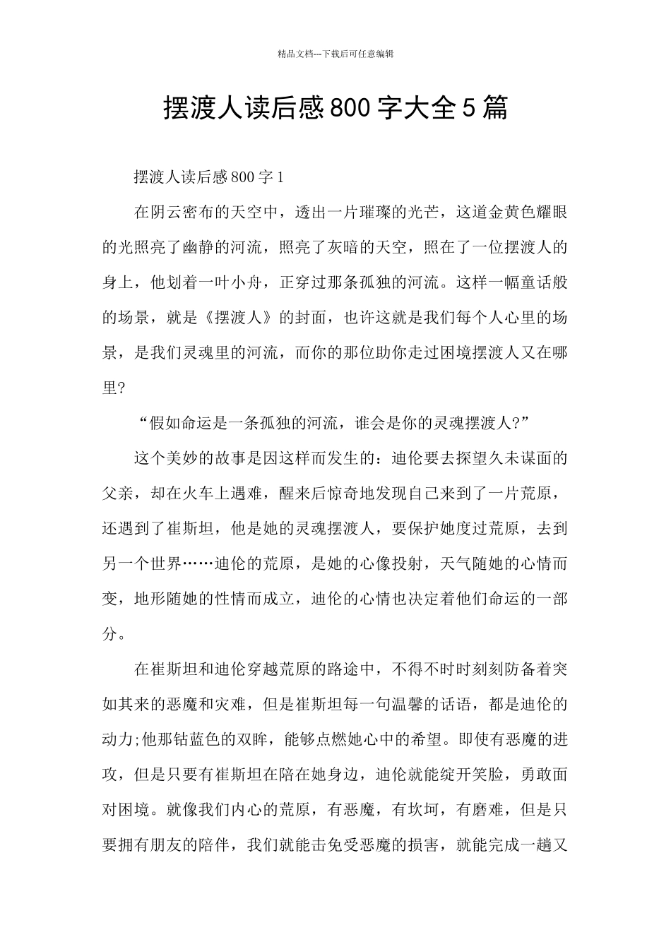 摆渡人读后感800字大全5篇_第1页