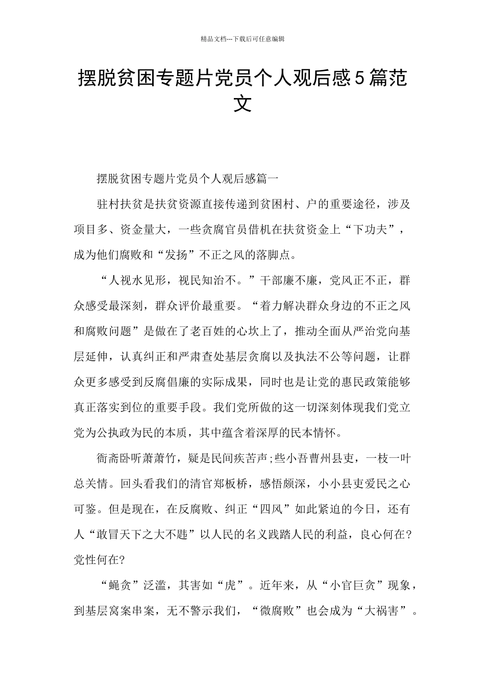摆脱贫困专题片党员个人观后感5篇范文_第1页