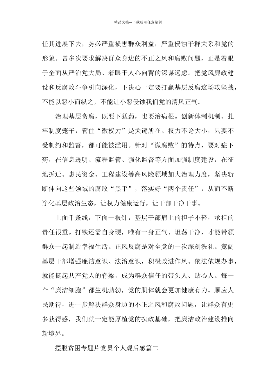 摆脱贫困专题片党员个人观后感5篇范文_第2页