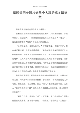 摆脱贫困专题片党员个人观后感5篇范文